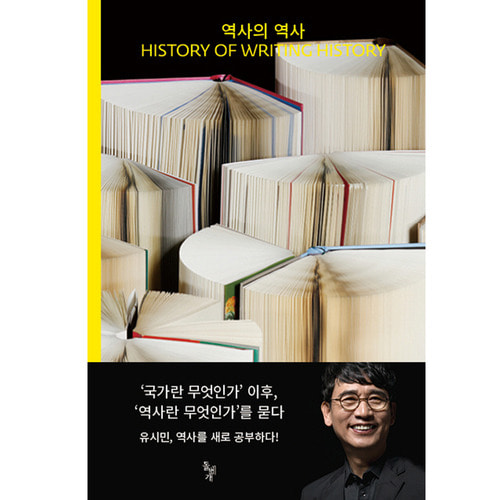 역사의 역사 : History of Writing History