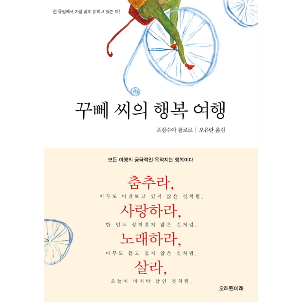 꾸뻬 씨의 행복 여행-KBS 달빛프린스 선정도서
