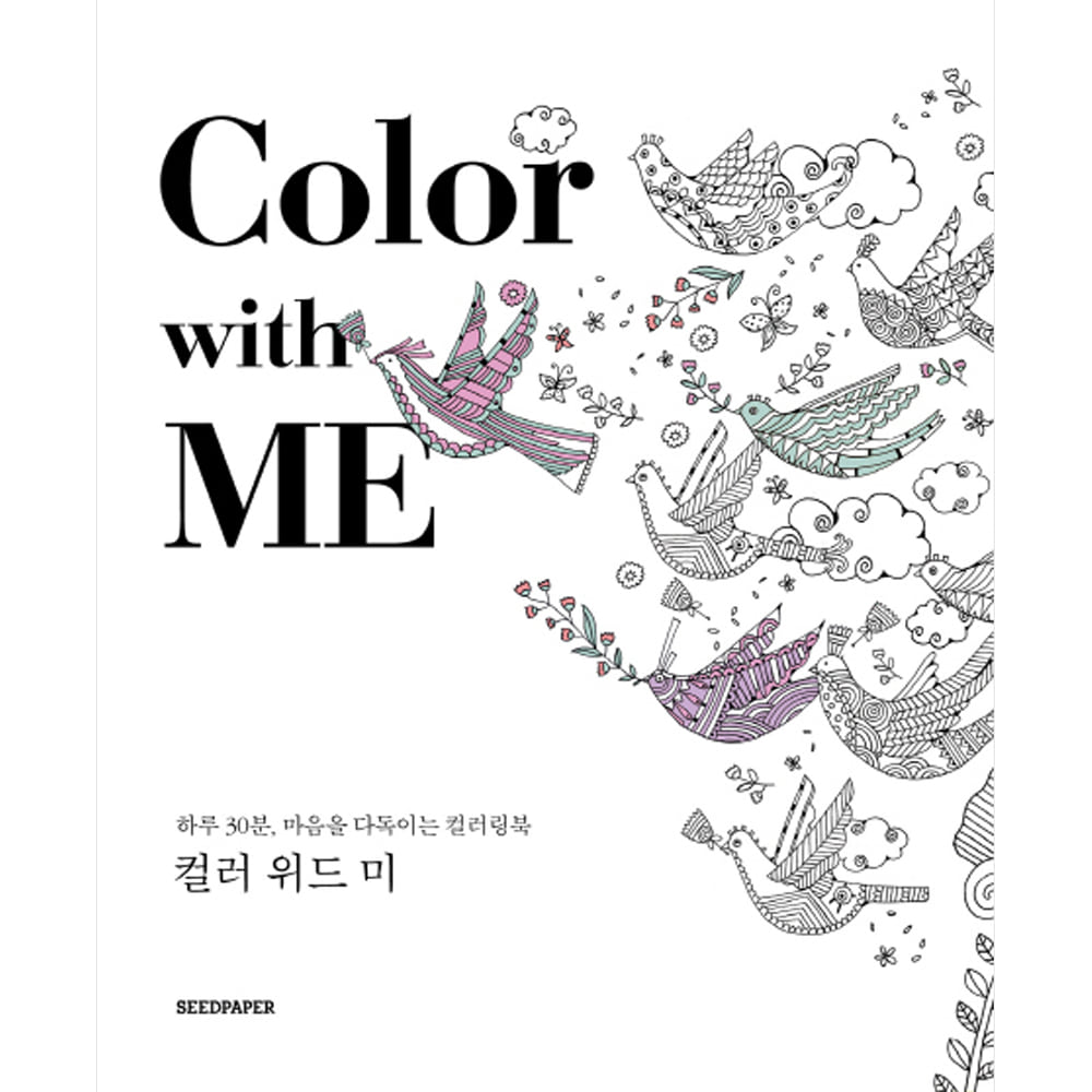 Color with Me 컬러 위드 미: 하루 30분, 마음을 다독이는 컬러링북