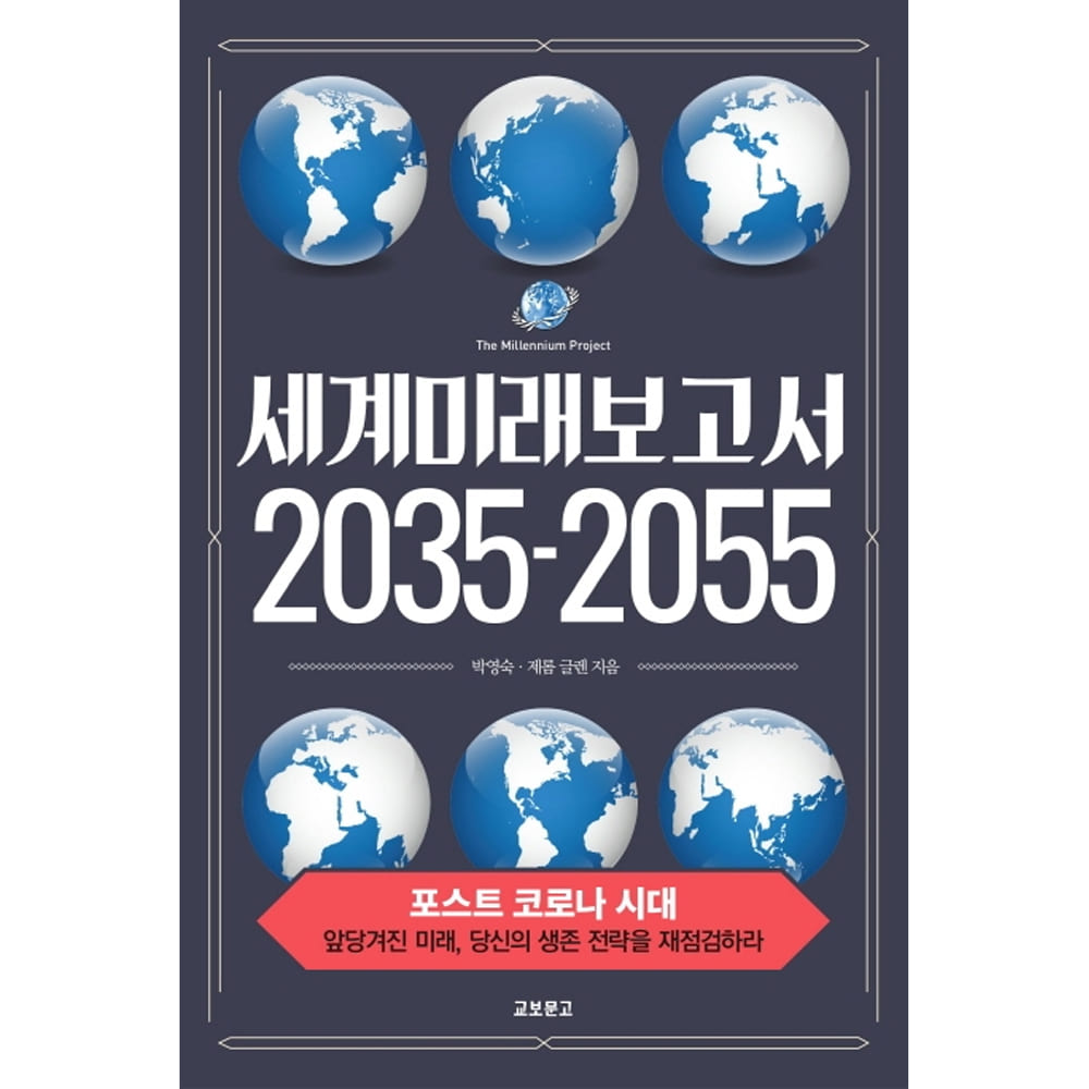 세계미래보고서 2035-2055