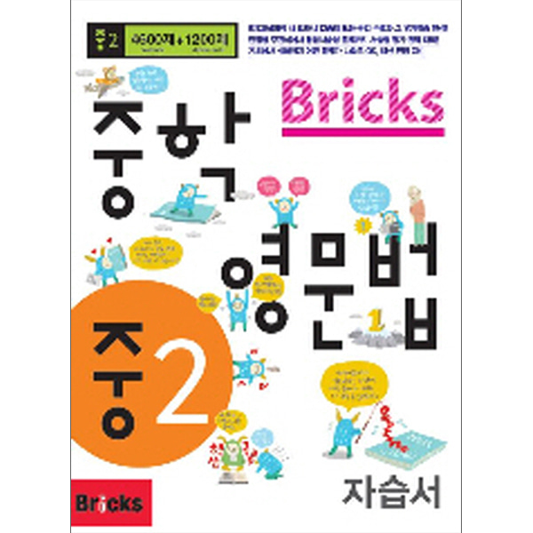 Bricks 중학영문법 중2 자습서 : 중학1 ~ 중학2