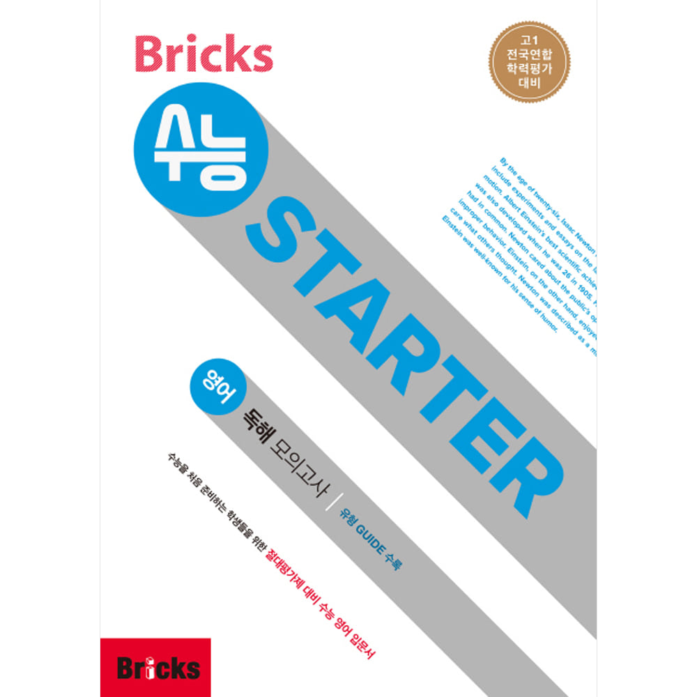 Bricks 수능 STARTER 영어 독해 모의고사: 고1 전국연합학력평가 대비(중학3~고등1)