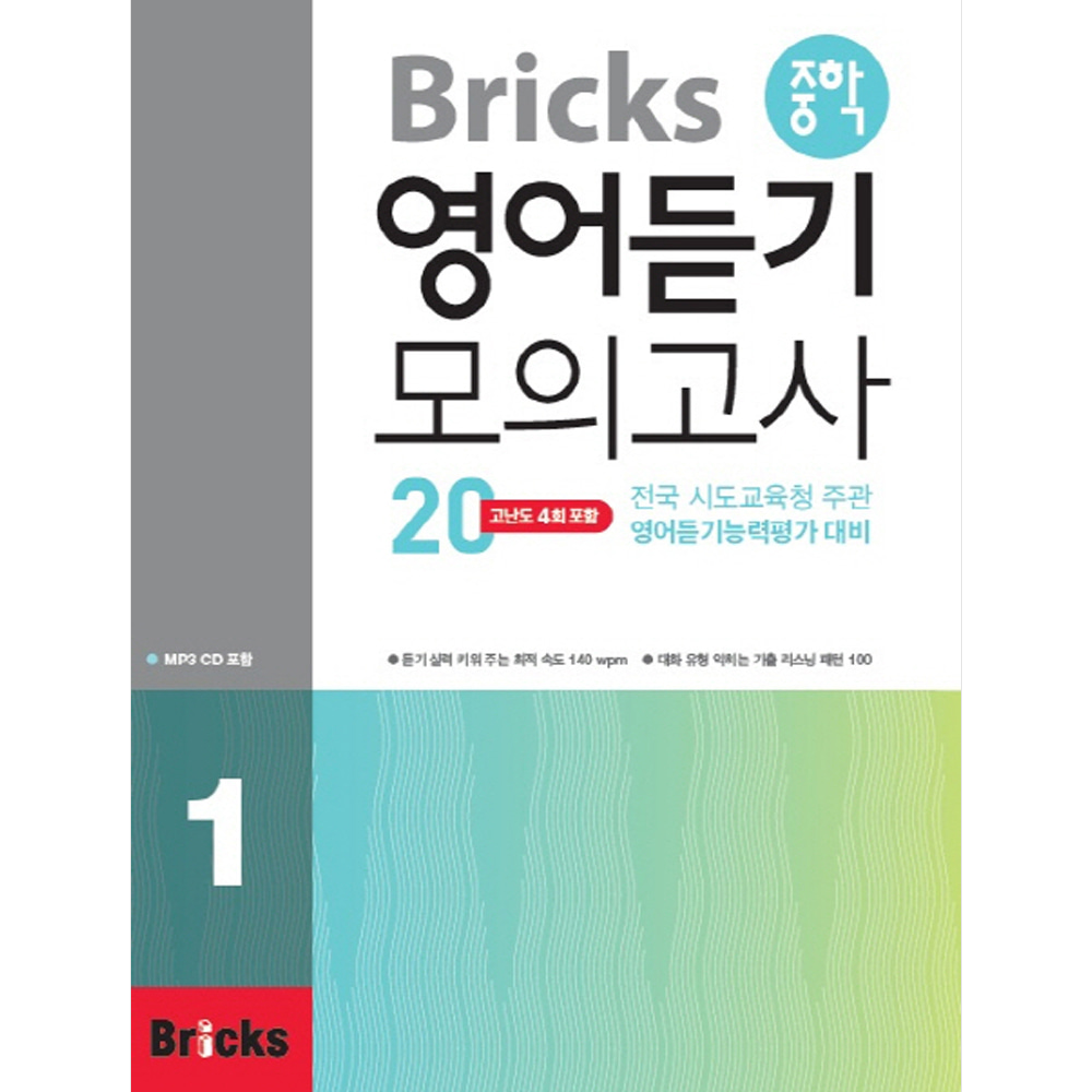 Bricks 중학 영어듣기 모의고사20 1(초등5,6~중학1 )