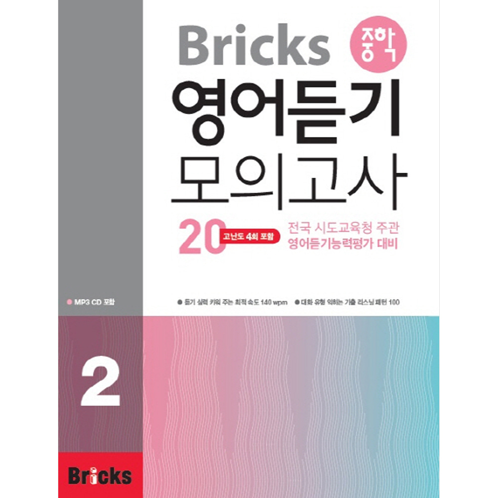 Bricks 중학 영어듣기 모의고사20 2(중학1~중학2)