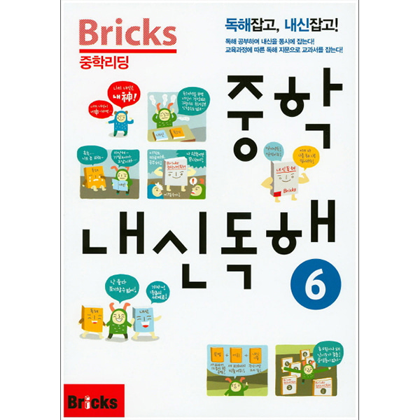 Bricks 중학리딩 중학 내신독해 6 (2015년) : 독해잡고,내신잡고!