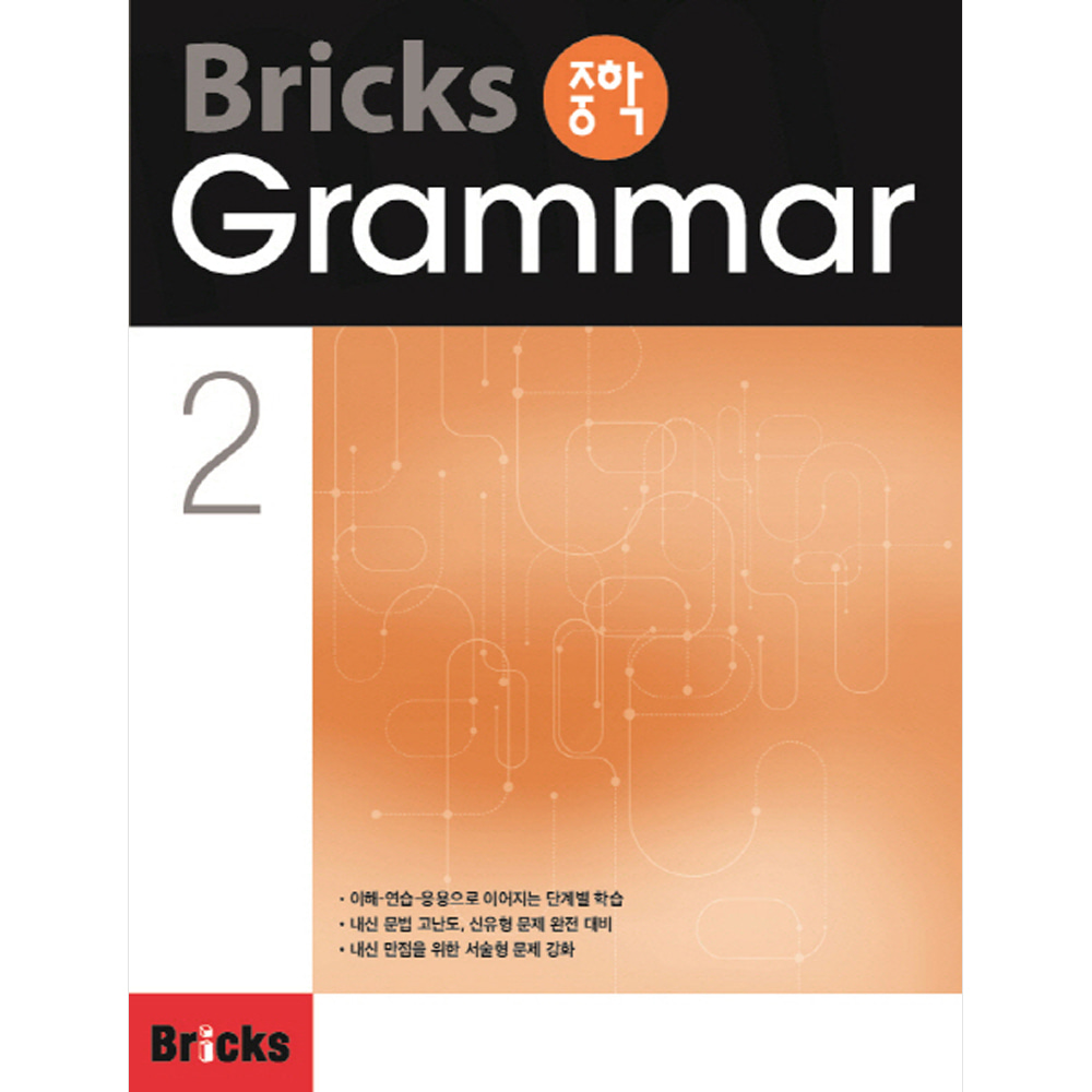 Bricks 중학 Grammar 2