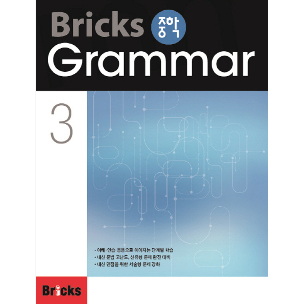 Bricks 중학 Grammar 3