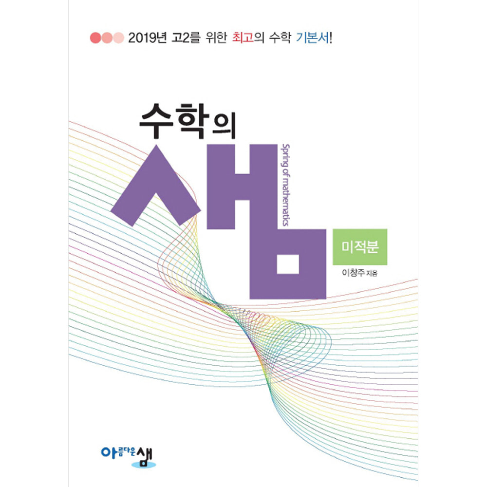 아름다운 샘 수학의 샘 미적분 (2019년용)(2015 개정교육과정 반영,양장) 
