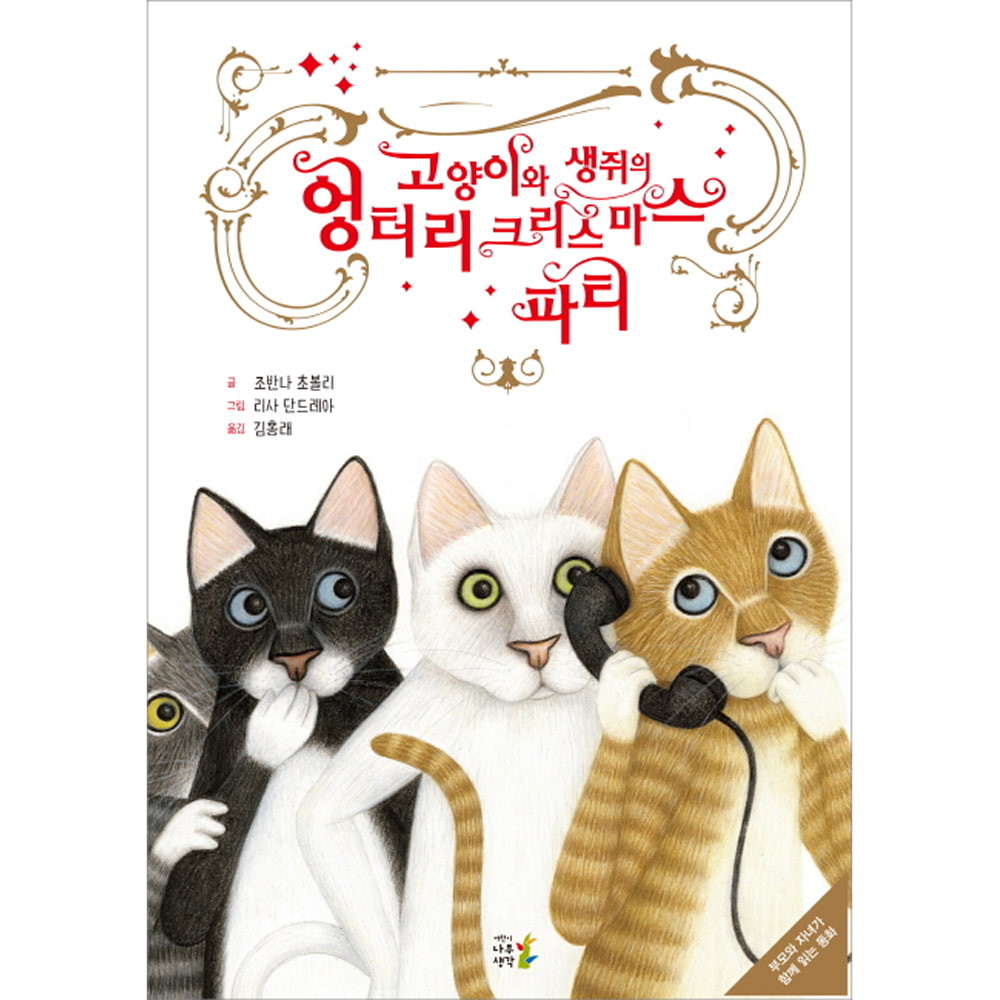 고양이와 생쥐의 엉터리 크리스마스 파티(양장)-부모와 자녀가 함께 읽는 동화