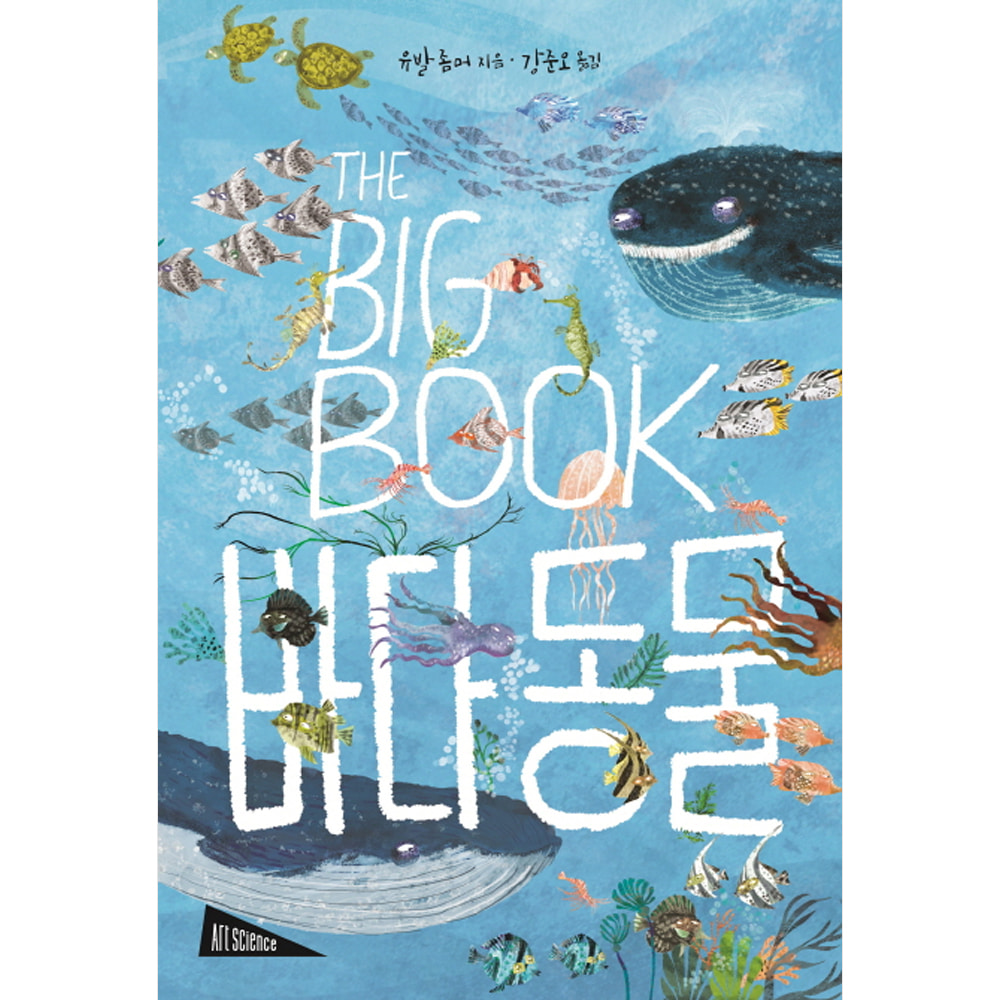 THE BIG BOOK 바다 동물(양장)-ART SCIENCE 아트 사이언스