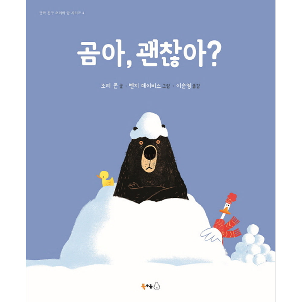 곰아, 괜찮아?(양장)-단짝 친구 오리와 곰 시리즈 4/북극곰 무지개 그림책