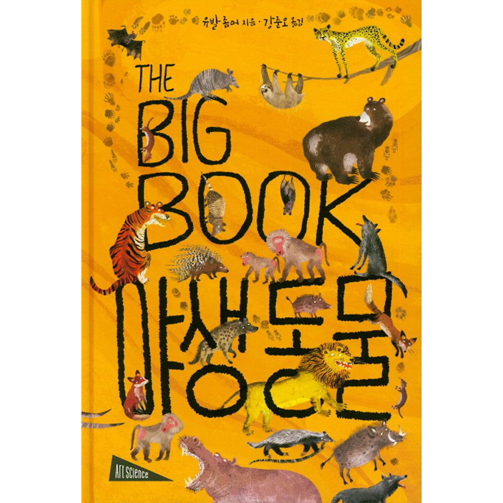 THE BIG BOOK 야생 동물(양장)-ART SCIENCE 아트 사이언스