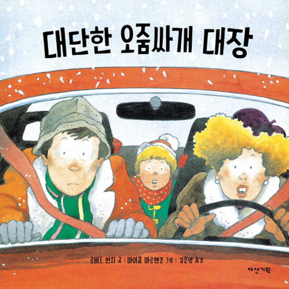 대단한 오줌싸개 대장(양장)-딱따구리 그림책20