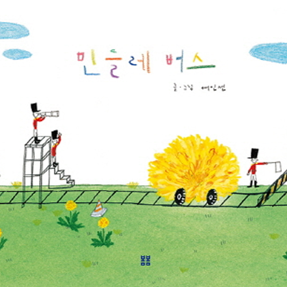 민들레 버스(양장)-봄봄 아름다운 그림책70