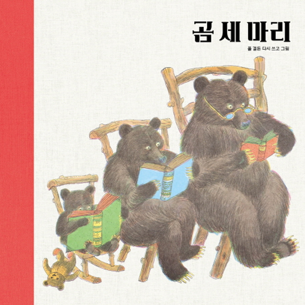 곰 세 마리(양장)-세계 걸작 그림책 지크