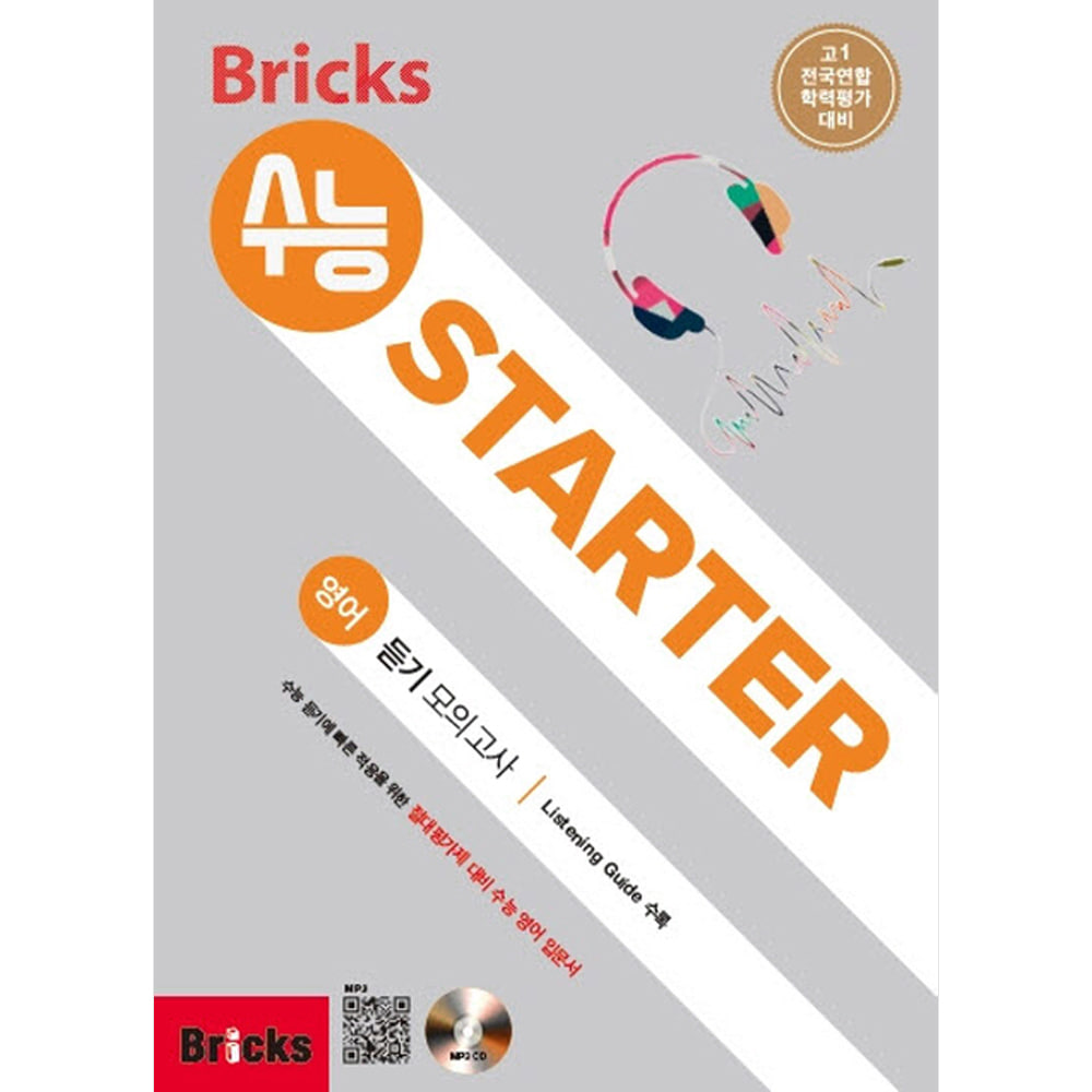 Bricks 수능 STARTER 영어듣기모의고사(중학3~고등1)