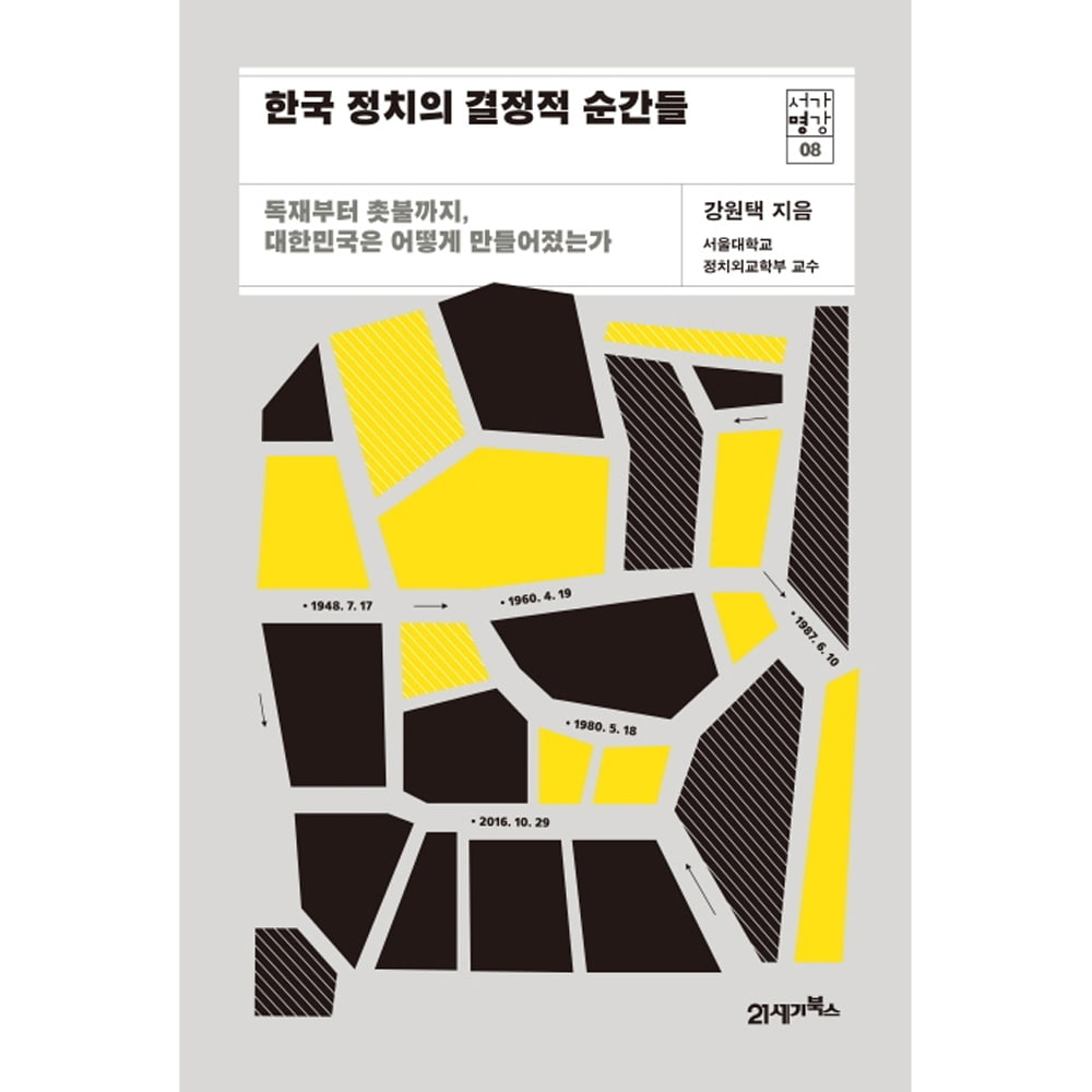 한국 정치의 결정적 순간들 : 독재부터 촛불까지, 대한민국은 어떻게 만들어졌는가