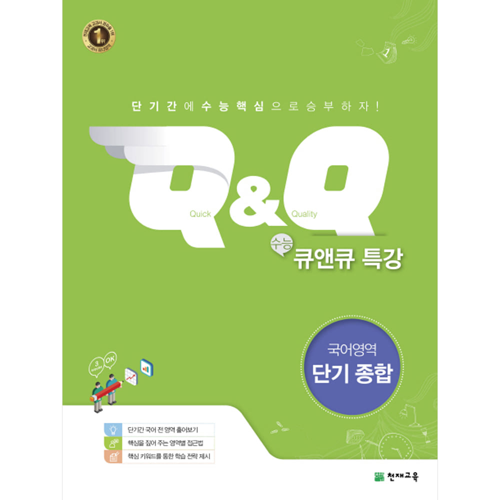 수능 Q&amp;Q 큐앤큐 특강 국어영역 단기종합 (2019년용)