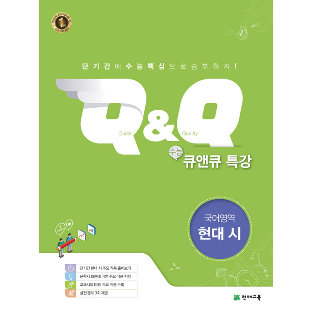 수능 Q&amp;Q 큐앤큐 특강 국어영역 현대시 (2019년용)