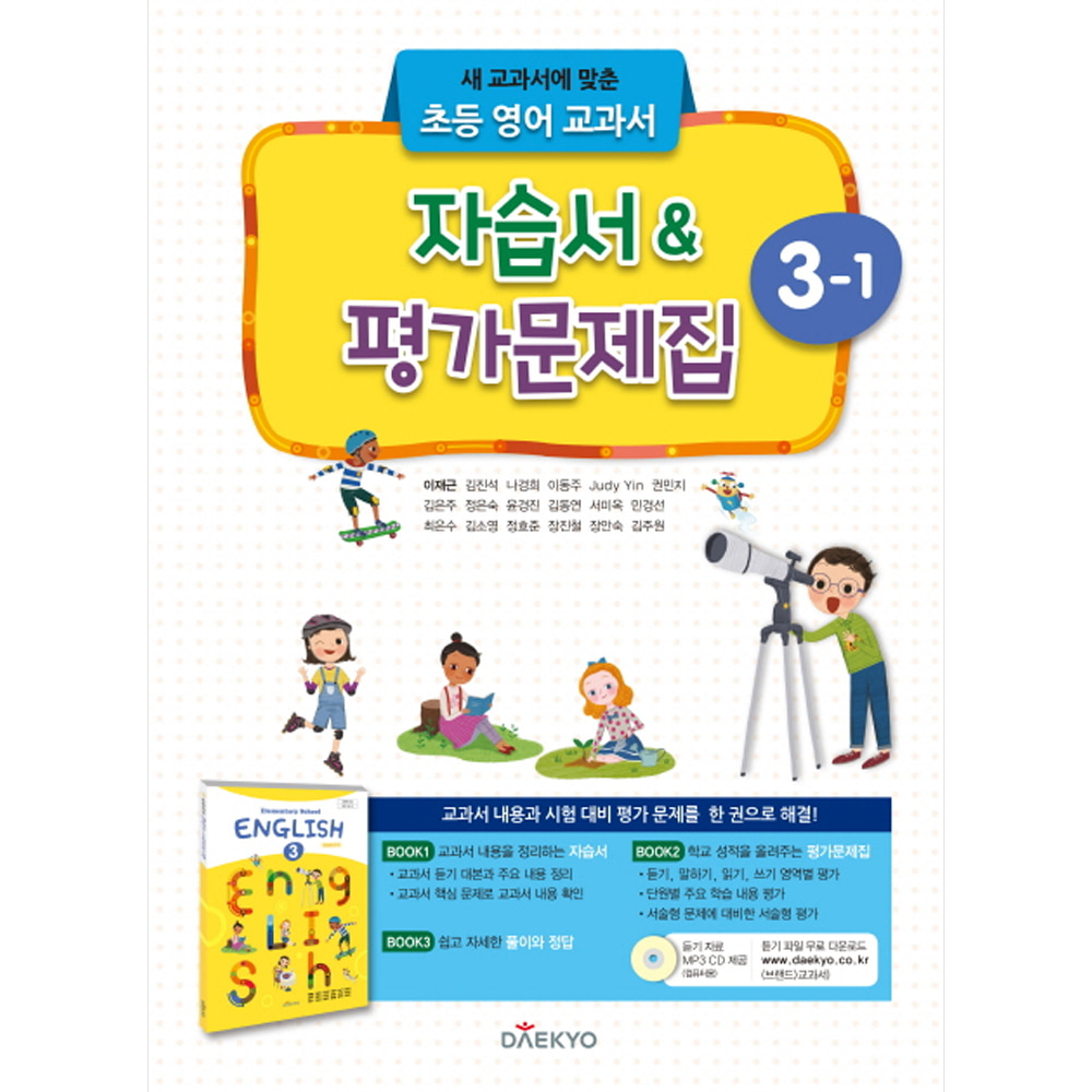 대교 초등학교 영어 자습서 &amp; 평가문제집 3-1 (2021년용/ 이재근)