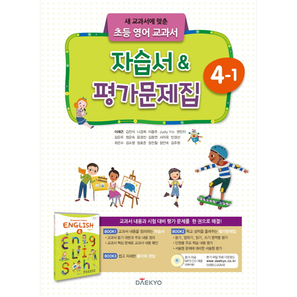 대교 초등학교 영어 자습서 &amp; 평가문제집 4-1 (2021년용/ 이재근)