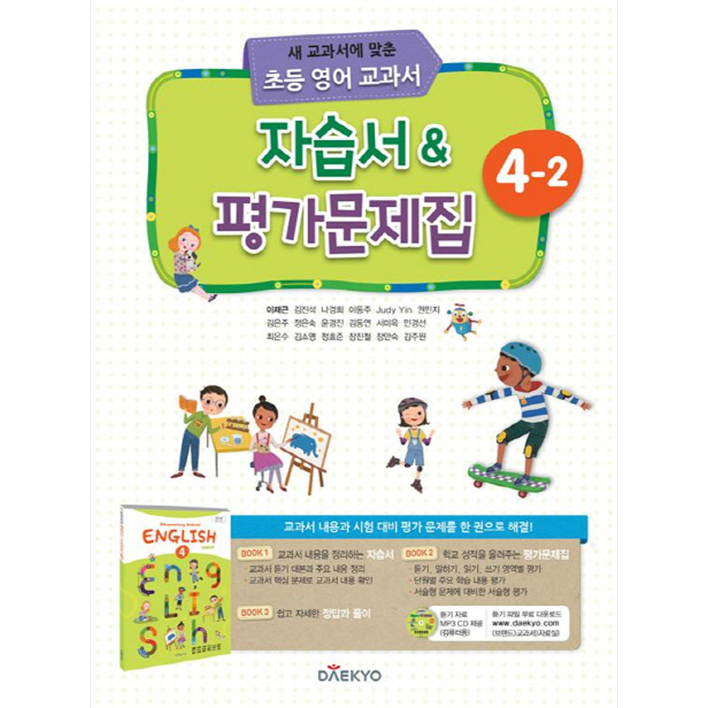 대교: 초등학교 영어 자습서 &amp; 평가문제집 4-2 (2021년용/ 이재근)