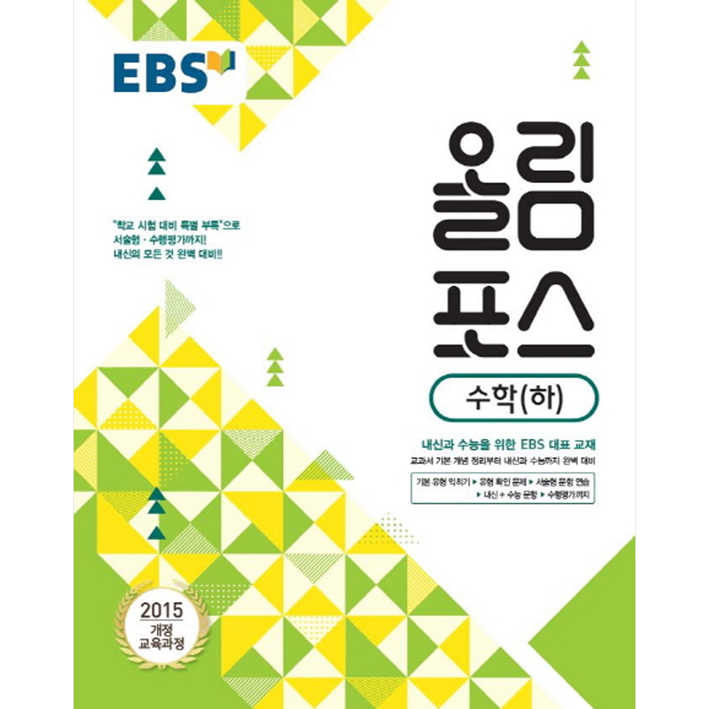 EBS 고교특강 올림포스 수학 (하) (2019년): 2015 개정 교육과정