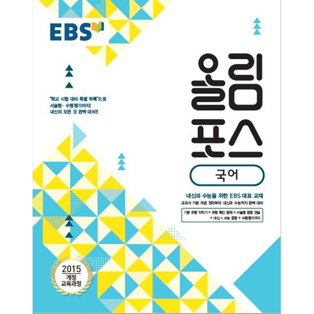 EBS 고교특강 올림포스 국어 (2019년): 2015 개정 교육과정