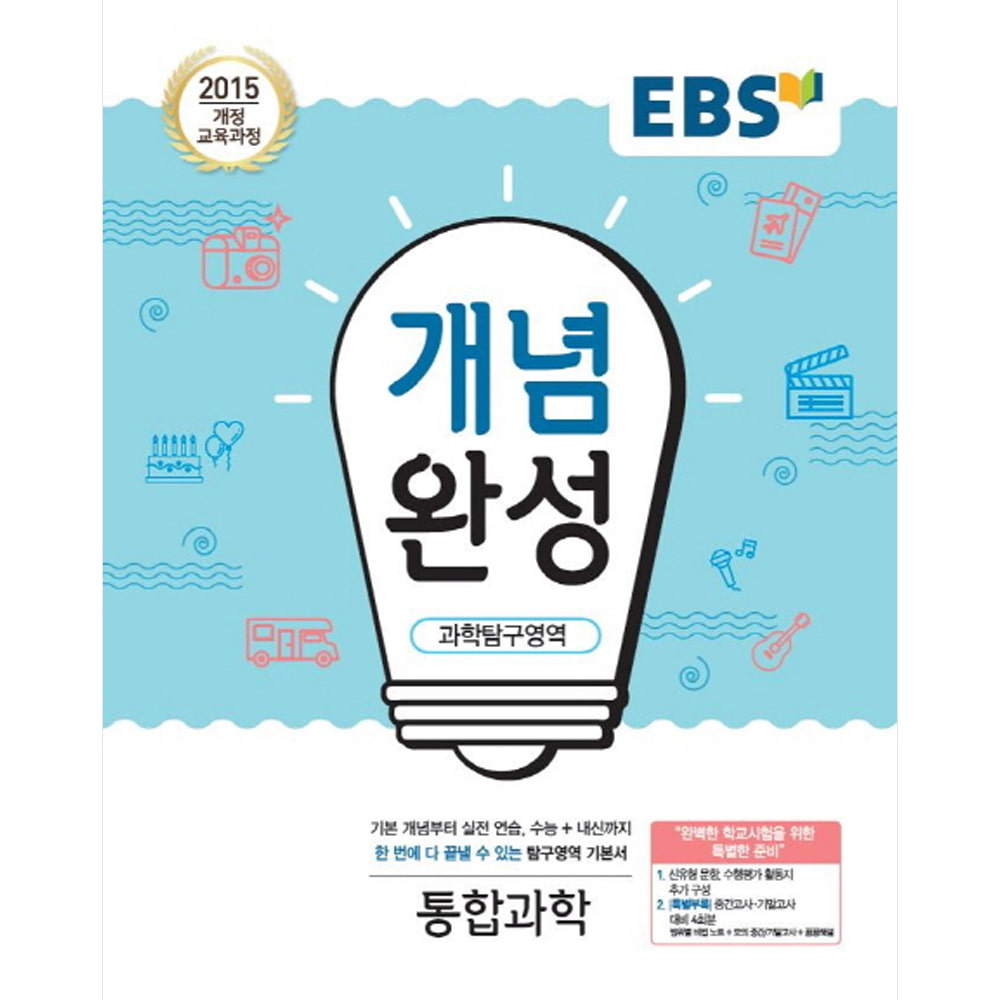 EBS 개념완성 과학탐구영역 통합과학 (2019년): 2015 개정 교육과정