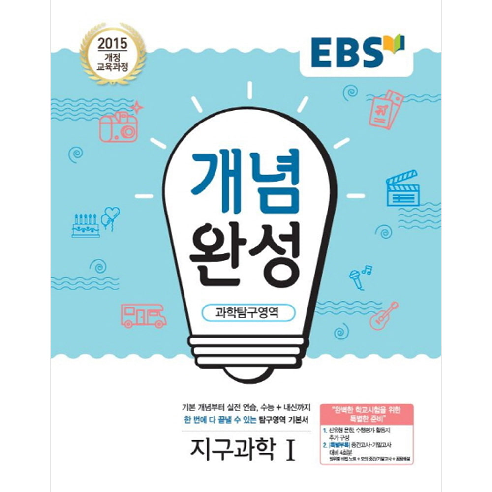 EBS 개념완성 과학탐구영역 지구과학 1 (2019년): 2015 개정 교육과정/내신+수능 대표 기본서
