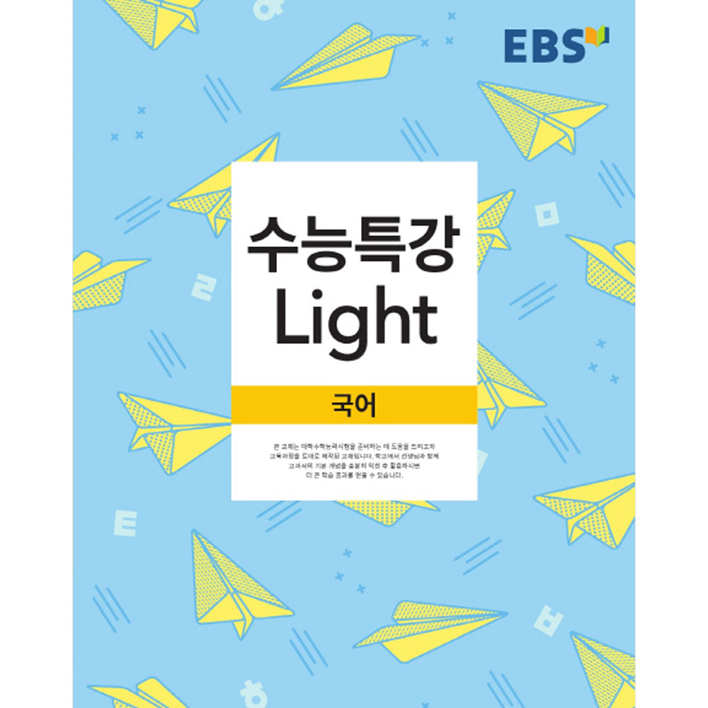 EBS 수능특강 Light 국어 (2019년용)