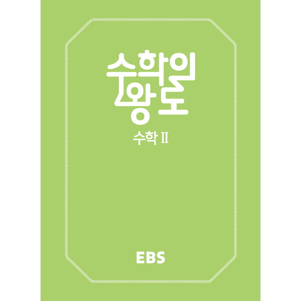 EBS 수학의 왕도 수학 2: EBS 수학 기본서(양장)