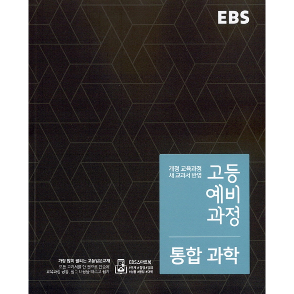 EBS 고등 예비과정 통합과학 (2019년용): 예비 고1
