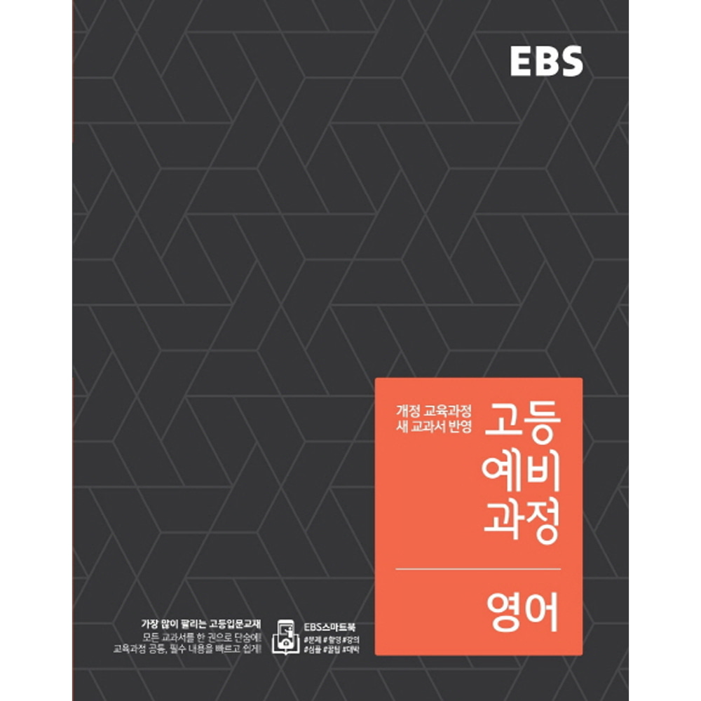 EBS 고등 예비과정 영어 (2019년용): 예비 고1