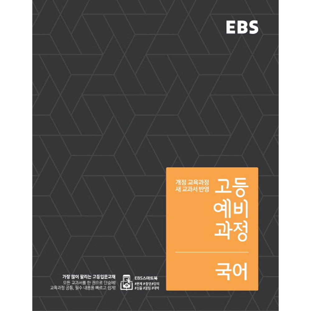 EBS 고등 예비과정 국어 (2019년용): 예비 고1
