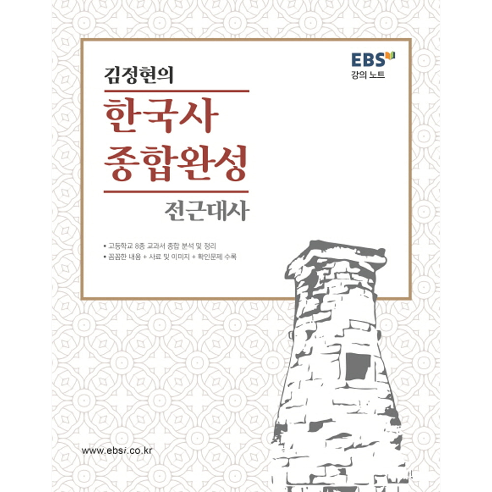 EBS 강의노트 김정현의 한국사 종합완성 전근대편