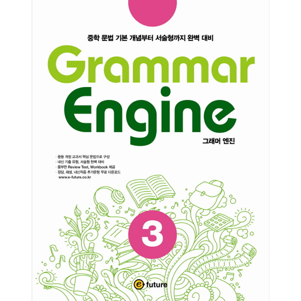 이퓨쳐: Grammar Engine 그래머 엔진 3: 중학 문법 기본 개념부터 서술형까지 완벽 대비