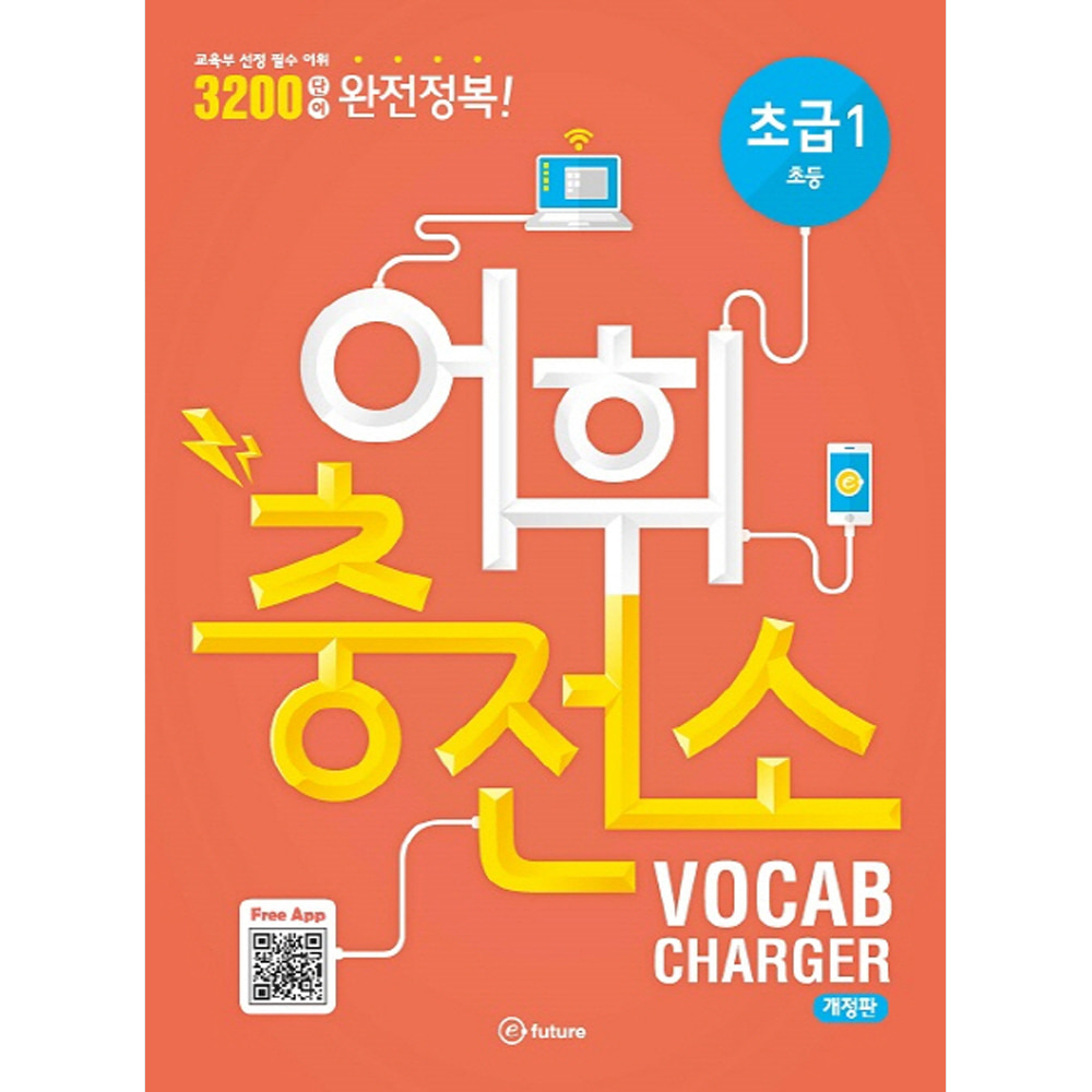 이퓨쳐: 어휘충전소VOCAB CHARGER 초급1: 3200단어 완전정복(개정판)