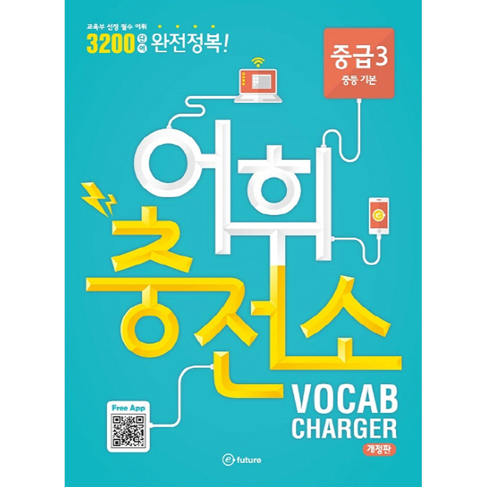 이퓨쳐: 어휘충전소VOCAB CHARGER 중급3(CD(1))