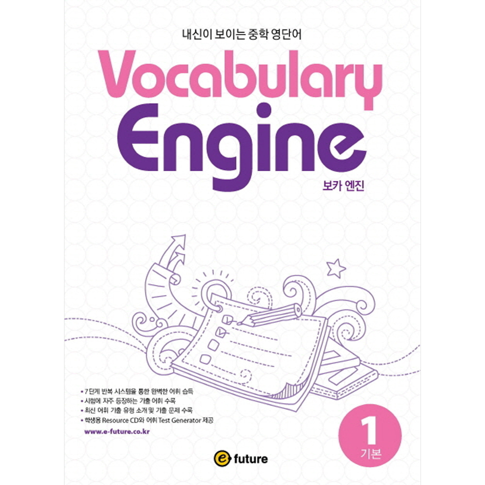 이퓨쳐: Vocabulary Engine 보카 엔진 1 기본: 내신이 보이는 중학 영단어(CD(1))