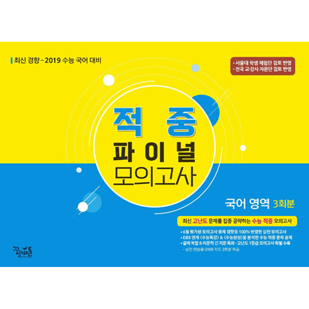 꿈틀: 2019 적중 파이널 모의고사 국어 영역 3회분 (8절)