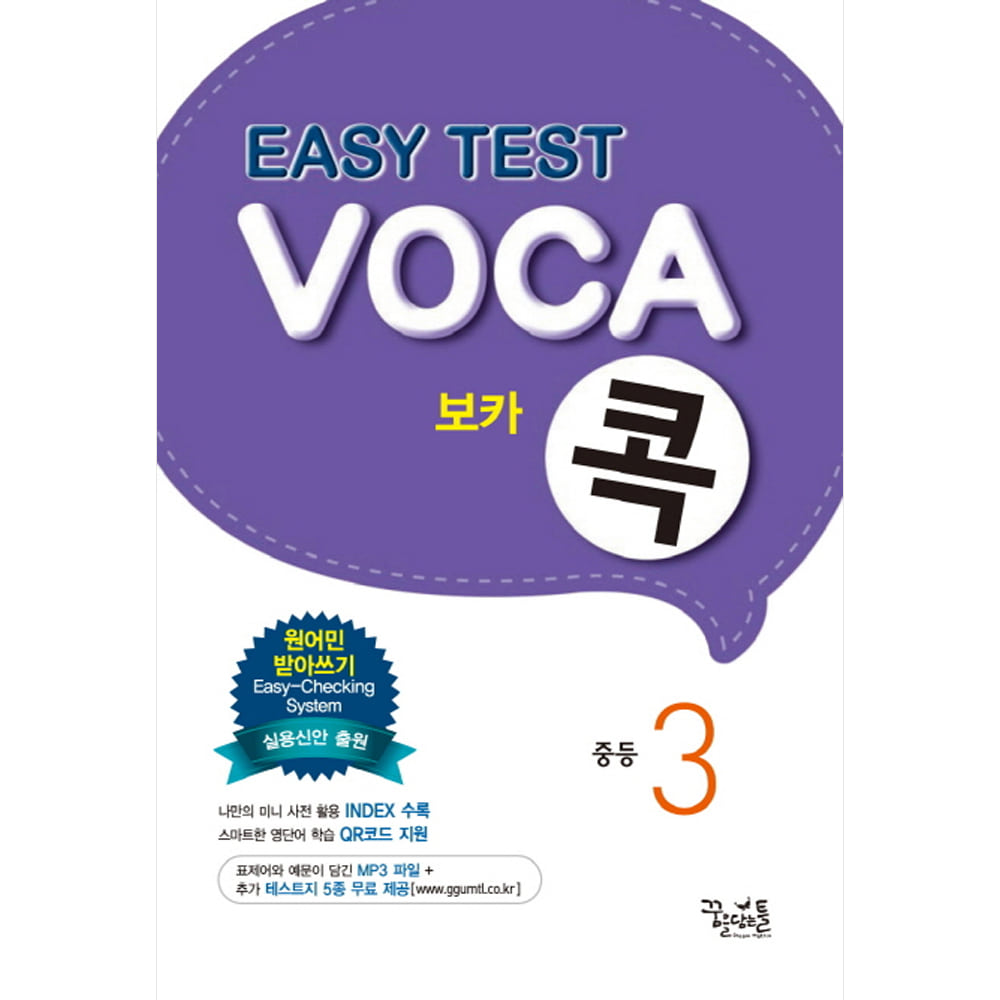 꿈틀: EASY TEST VOCA 이지 테스트 보카콕 중등 3
