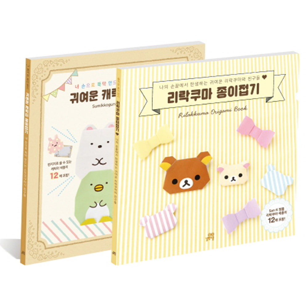 길벗스쿨: 리락쿠마 종이접기 + 귀여운 캐릭터 종이접기 세트(전2권)