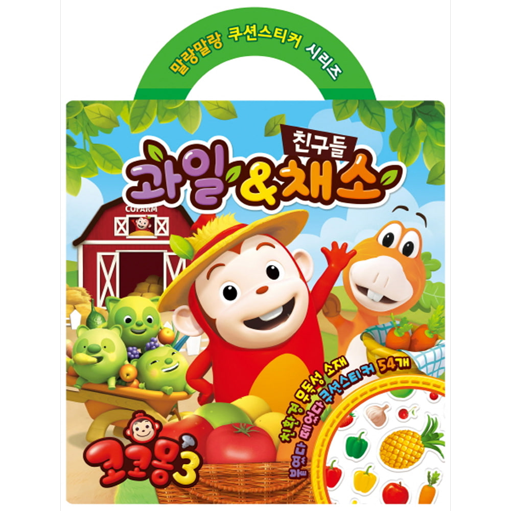 코코몽3 과일&amp;채소 친구들: 말랑말랑 쿠션 스티커