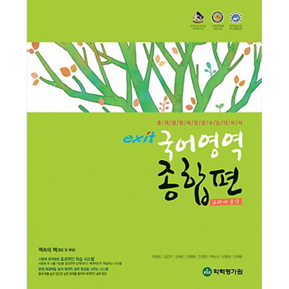 exit 엑시트 국어영역 종합편 (2018년용)