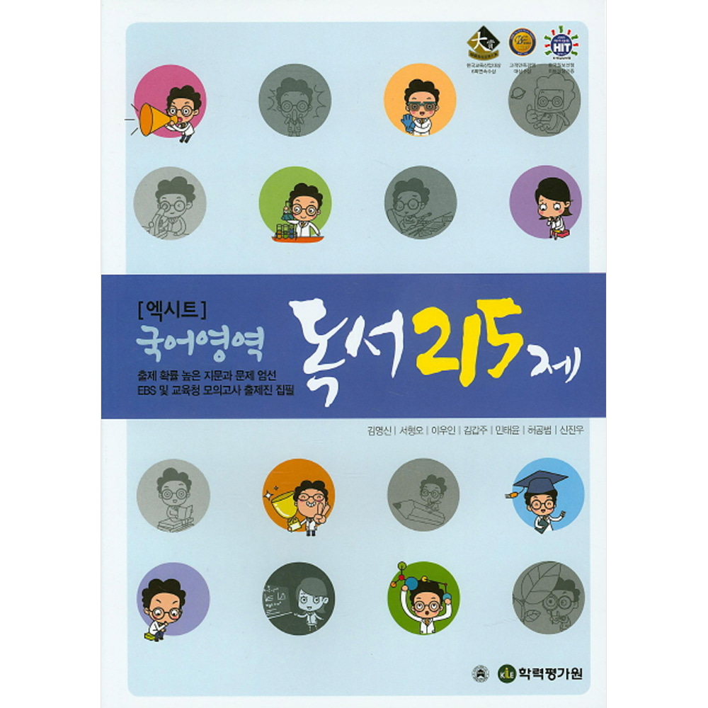 EXIT 엑시트 국어영역 독서 215제 (2018년용)