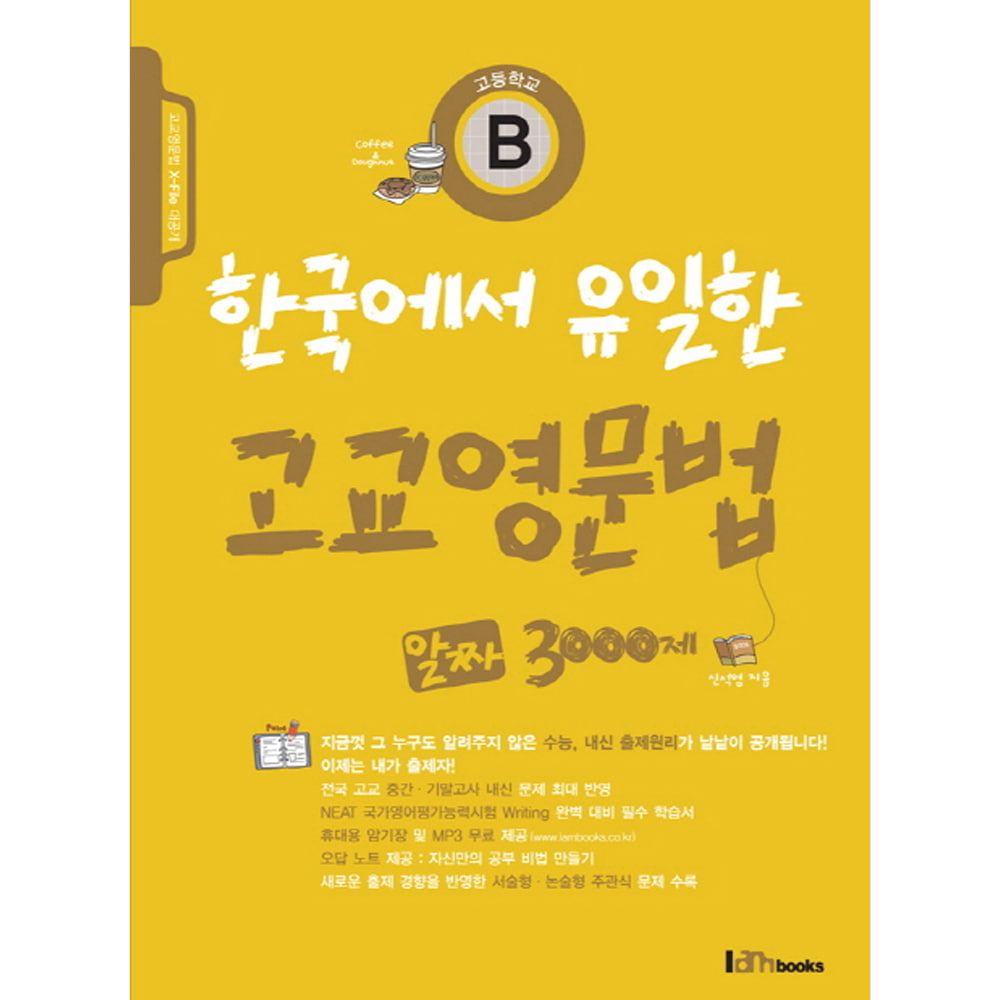 아이엠북스: 한국에서 유일한 고교영문법 B 알짜 3000제
