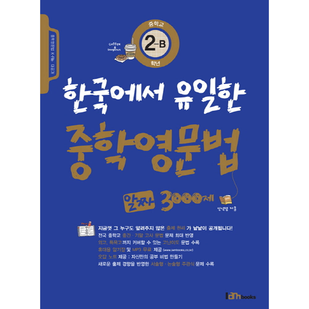 아이엠북스: 한국에서 유일한 중학영문법 알짜 3000제 중학교 2-B학년