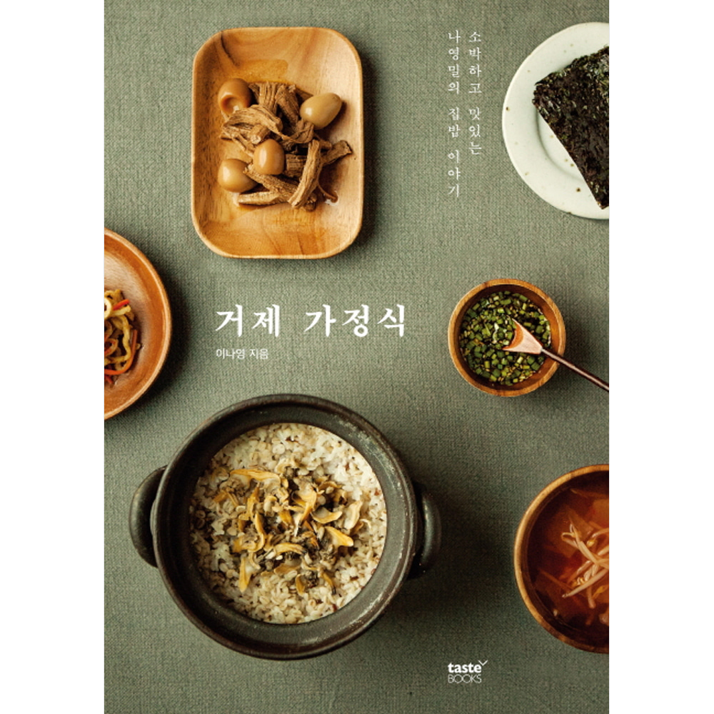 거제 가정식 : 소박하고 맛있는 나영밀의 집밥 이야기