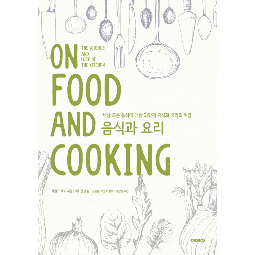 음식과 요리 : 세상 모든 음식에 대한 과학적 지식과 요리의 비결(개정판)